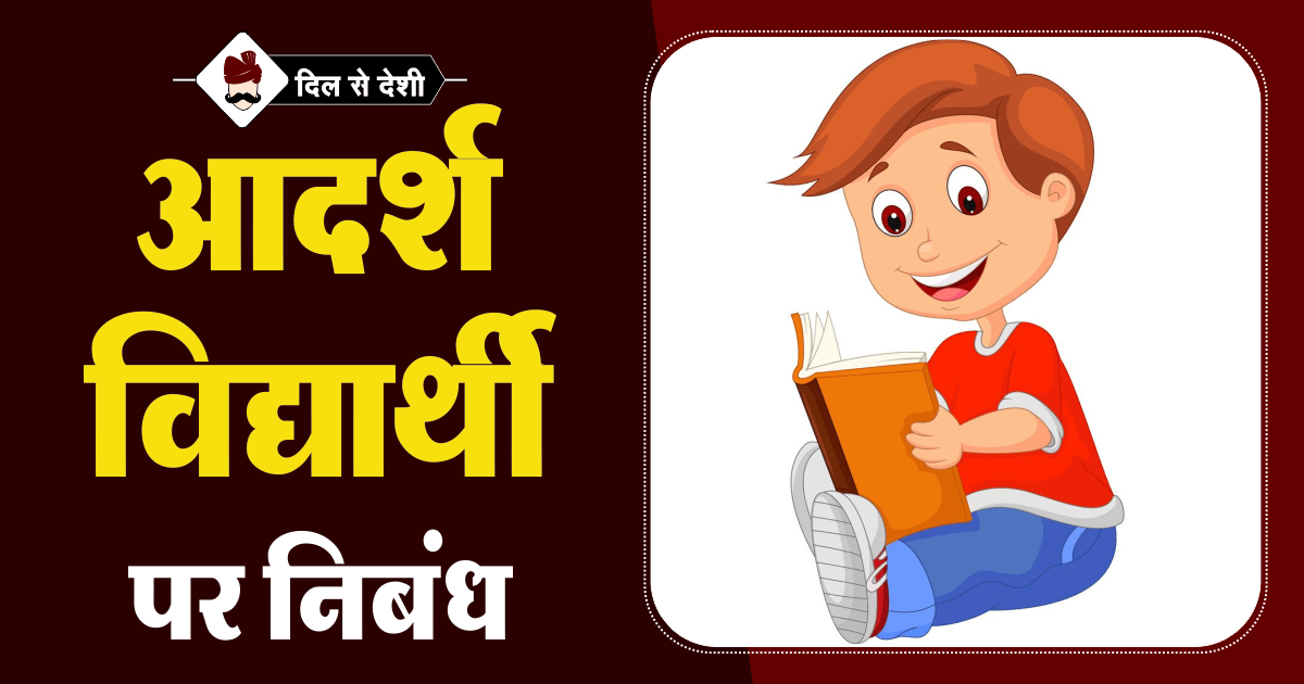 Essay on Adarsh Vidyarthi in Hindi