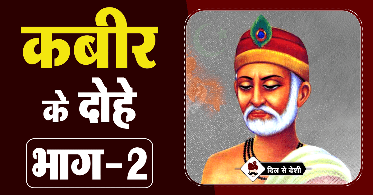 Kabir ke Dohe Part 2 in Hindi