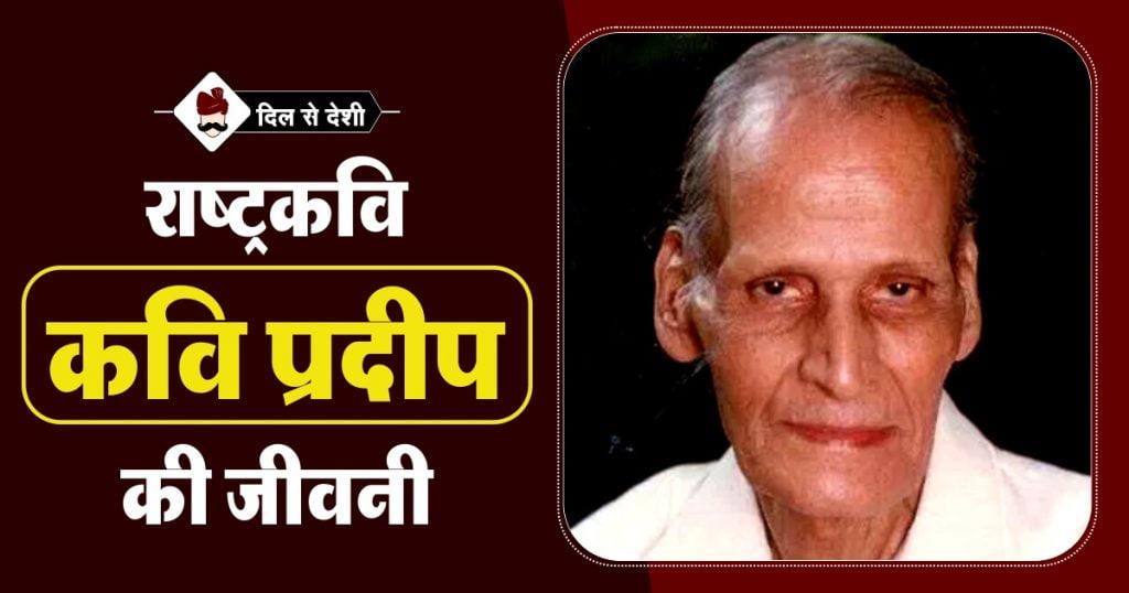 Kavi Pradeep Biography in Hindi