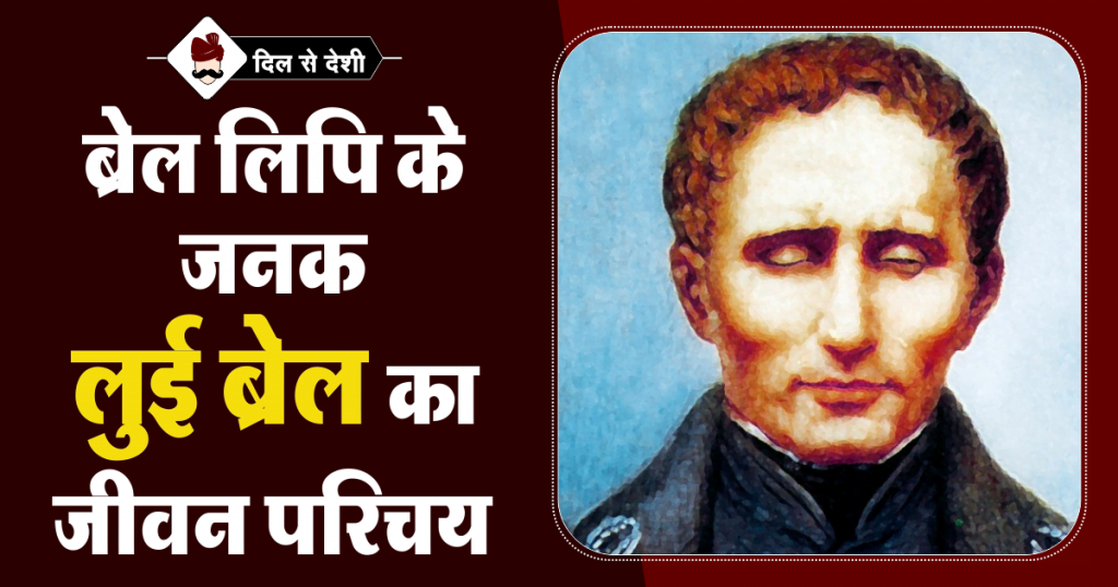 Louis Braille Biography in Hindi