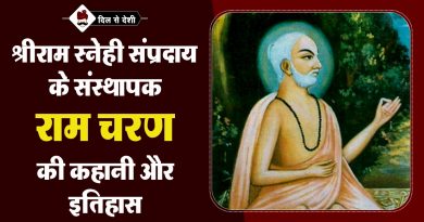 राम चरण की कहानी और इतिहास | Ram Charan History in Hindi Ram Charan History in Hindi