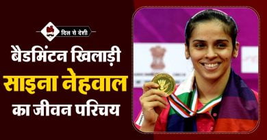 साइना नेहवाल का जीवन परिचय | Saina Nehwal Biography in Hindi Saina Nehwal Biography in Hindi