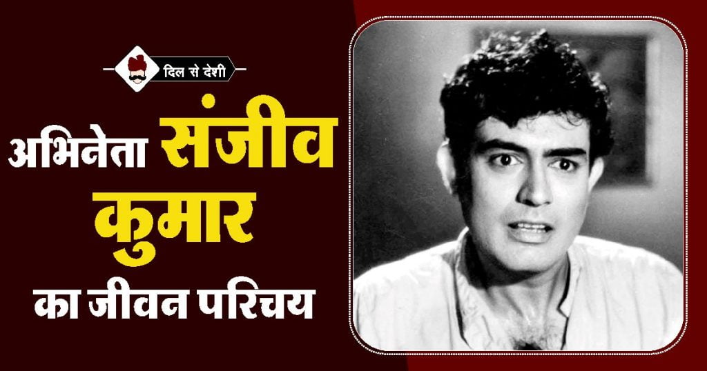 Sangeev Kumar Biography in Hindi