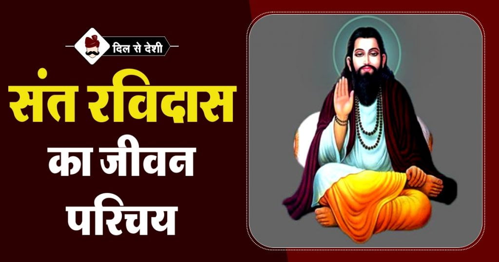 Sant Ravidas Biography in Hindi
