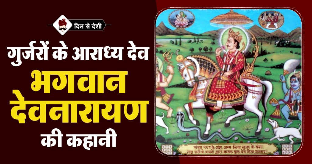 Story of Lord Devnarayan in Hindi