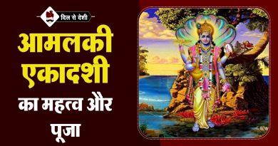 आमलकी एकादशी का महत्व और पूजा विधि | Amalaki Ekadashi Ka Mahatva aur Puja Vidhi in Hindi Amalaki Ekadashi Ka Mahatva aur Puja Vidhi in Hindi