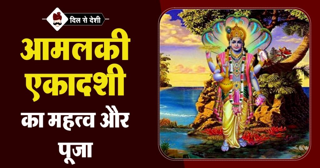Amalaki Ekadashi Ka Mahatva aur Puja Vidhi in Hindi