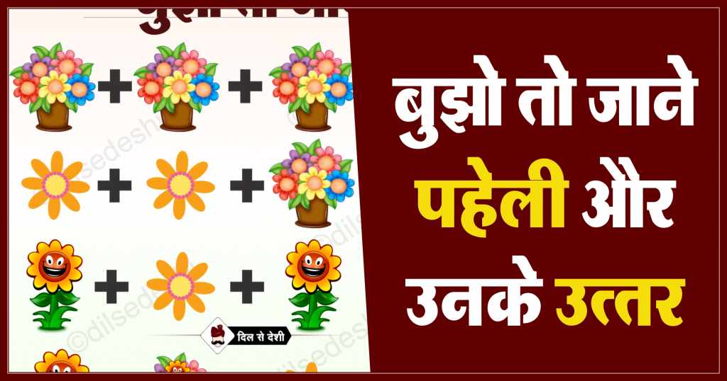 Bouquet, flower and Sunflower Logical Puzzle Quiz Questions Answer (2)