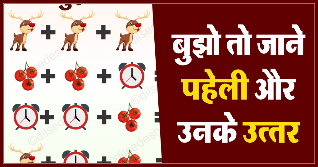 Deer, Tomato and Watch Logical Puzzle Quiz Questions Answer
