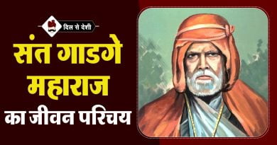 गाडगे महाराज का जीवन परिचय | Gadge Maharaj Biography in Hindi Gadge Maharaj Biography in Hindi
