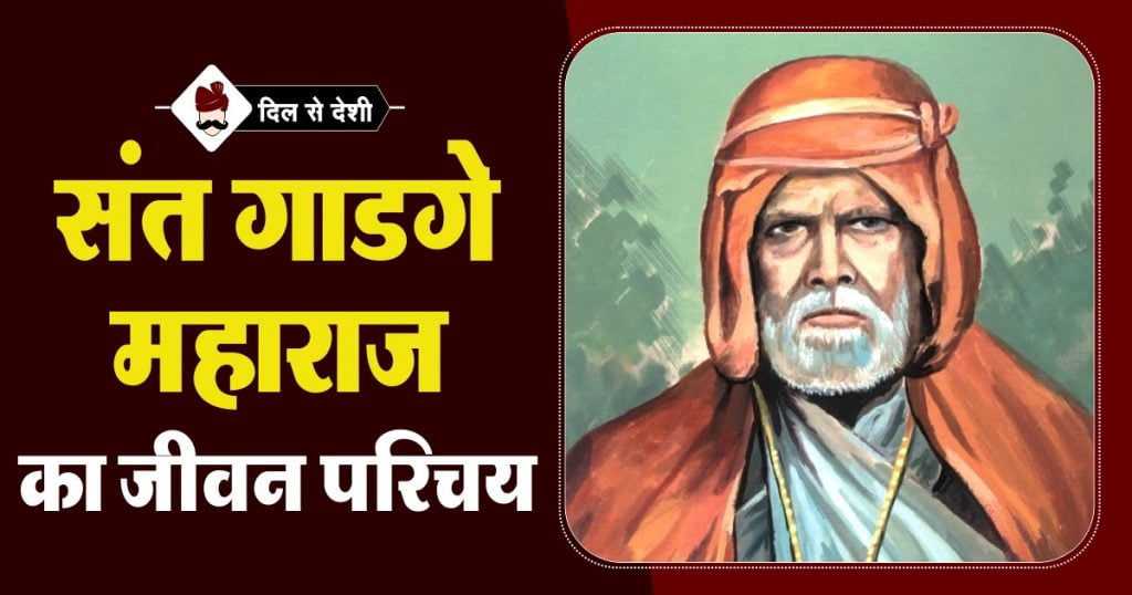 Gadge Maharaj Biography in Hindi