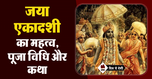 जया एकादशी 2024 की पूजा विधि, महत्व और कथा | Jaya Ekadashi 2024