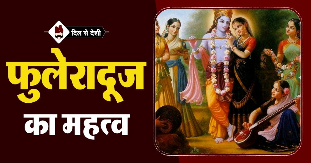 Phulera Dooj Festival Mahatva and Celebration in Hindi