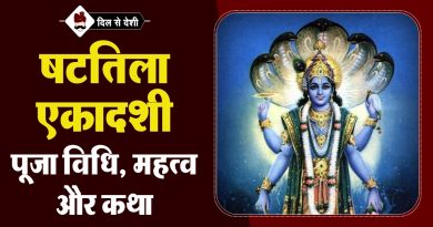 षटतिला एकादशी की पूजा विधि, महत्व और कथा | Shattila Ekadashi Puja Vidhi, Mahatva and Story in Hindi Shattila Ekadashi Puja Vidhi, Mahatva and Story in Hindi