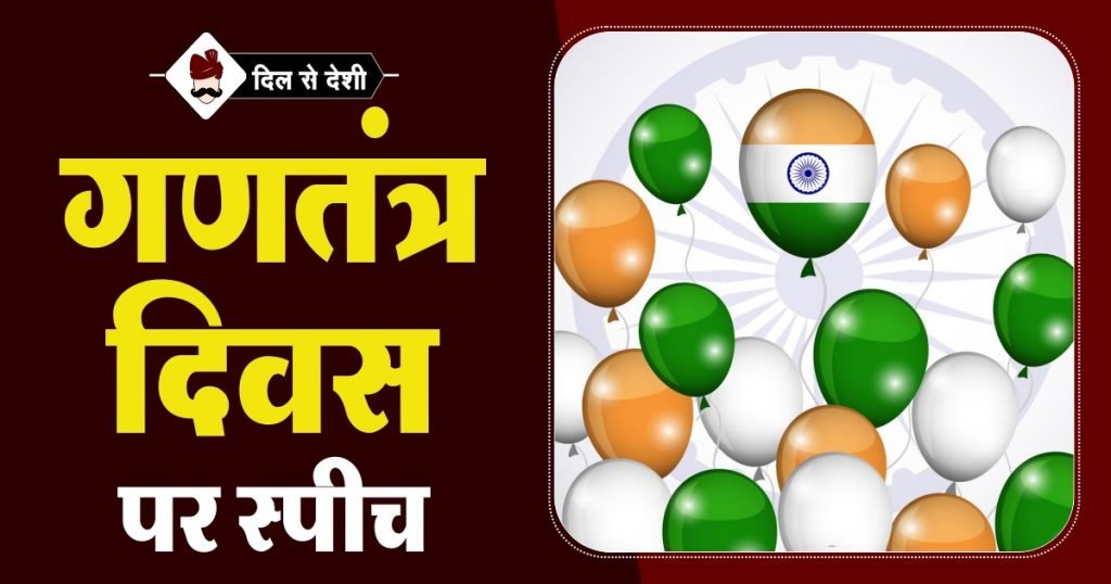 Speech on Republic Day of India in Hindi