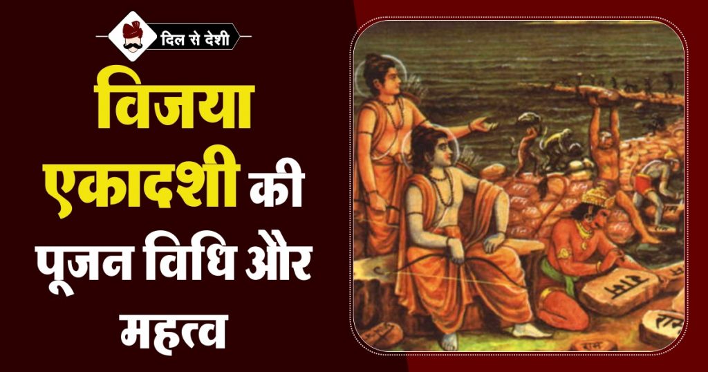 Vijaya Ekadashi Puja Vidhi aur Mahatva in Hindi