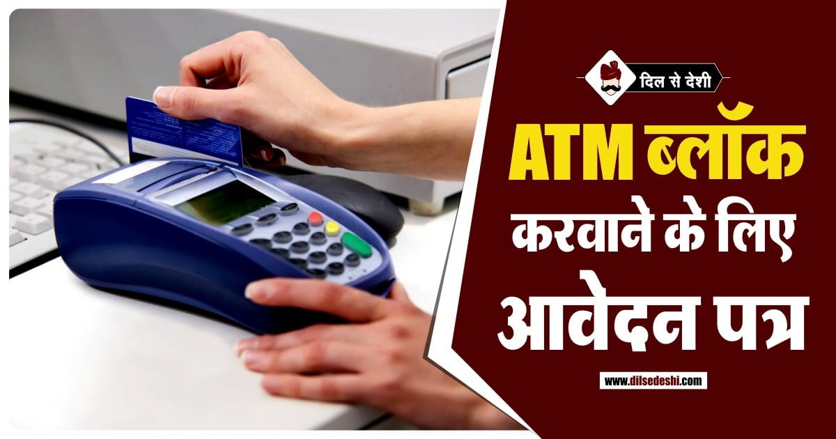 Application for Block ATM in Hindi