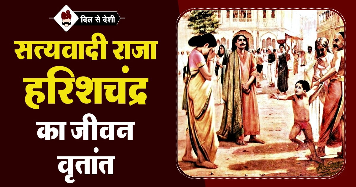 History of Raja Harishchandra in Hindi