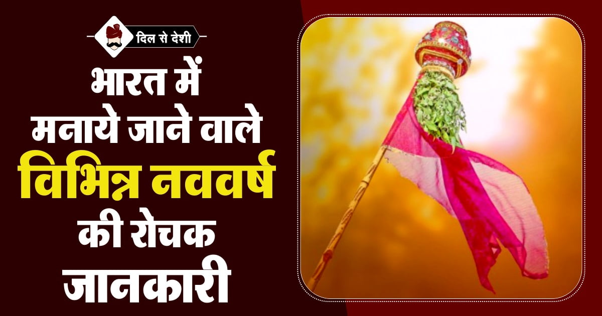 Indian New Year Traditions in Hindi