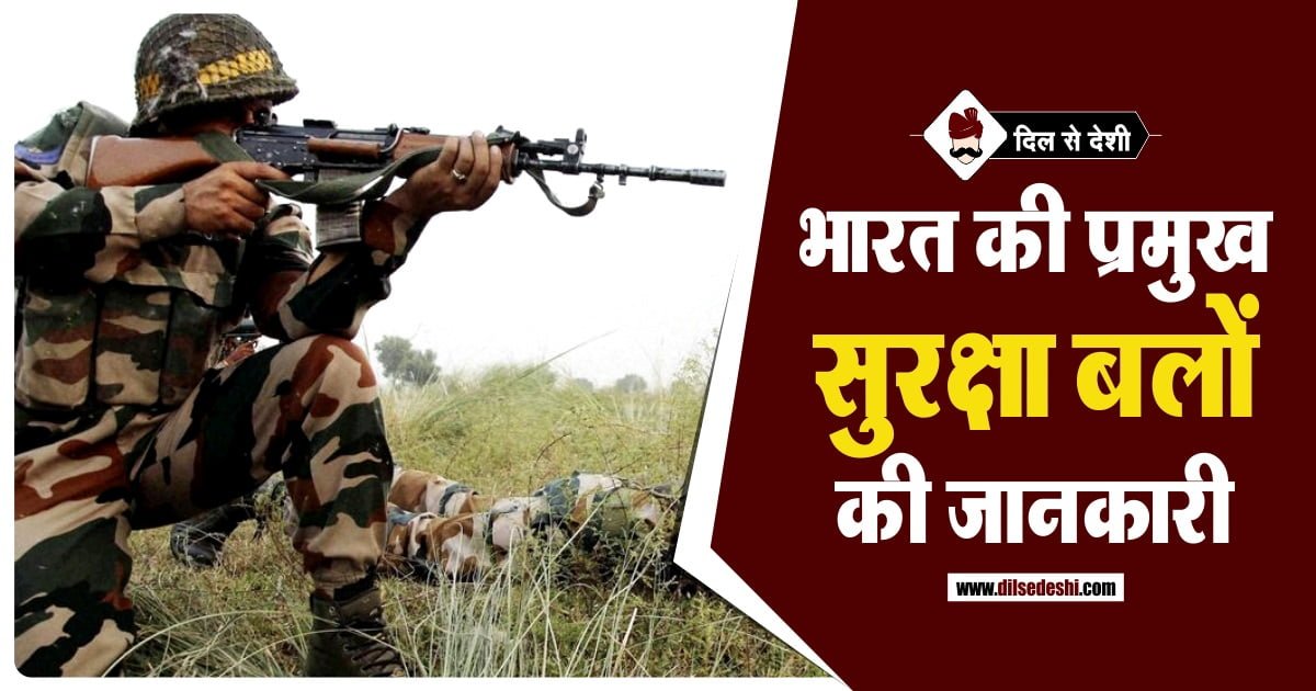 List of Indian Forces in Hindi