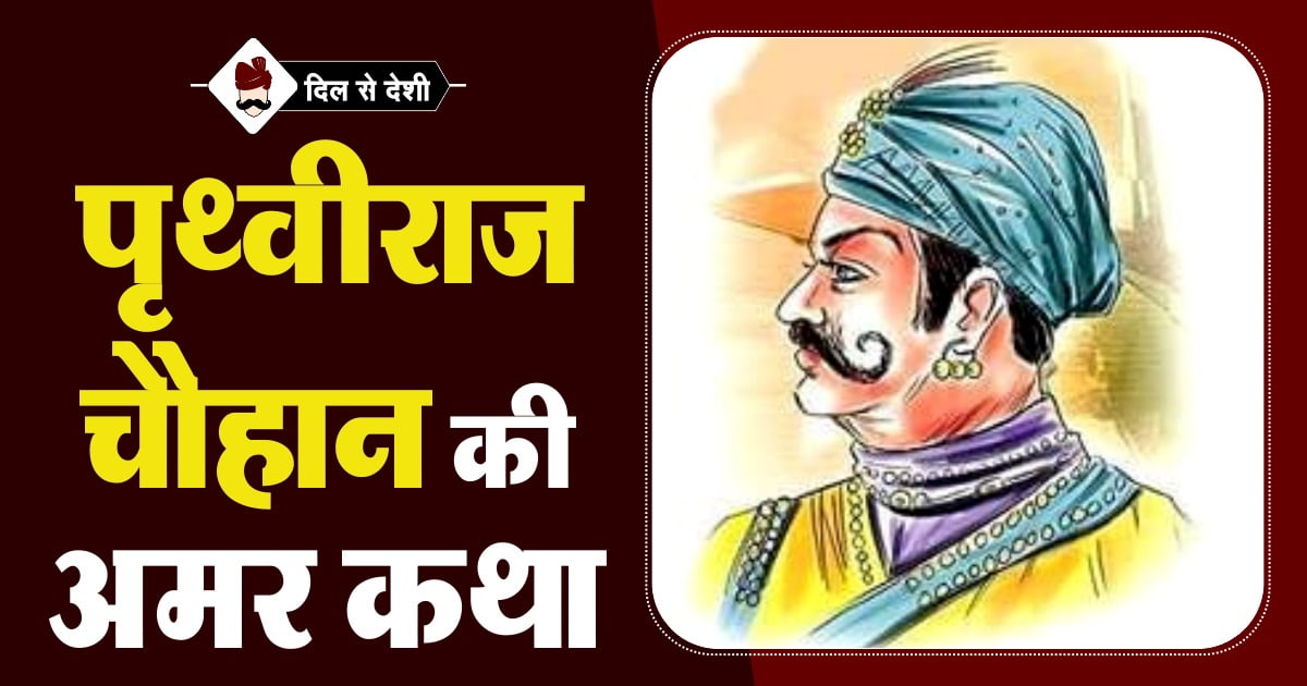 Prithviraj Chauhan History in Hindi