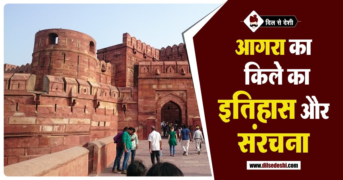 Agra Fort History and Architecture in Hindi