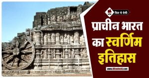 प्राचीन भारत के इतिहास से जुड़ी रोचक बातें | Ancient India History in Hindi