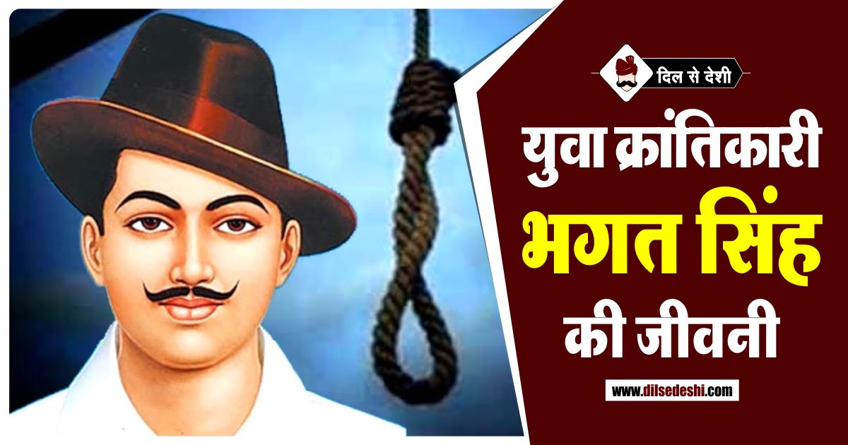 Bhagat Singh Biography in Hindi