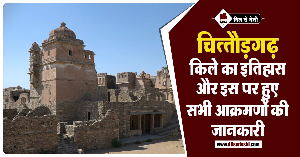 Chittorgarh Fort History & Architecture in Hindi