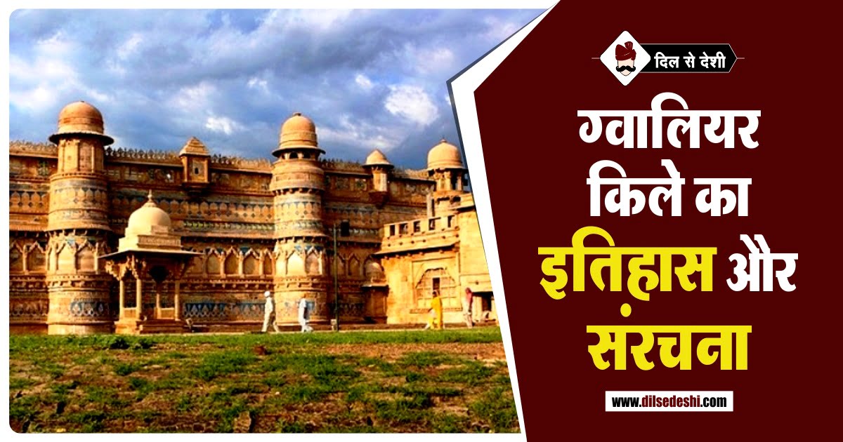 Gwalior Fort History and Architecture in Hindi