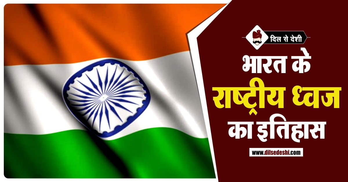 Indian Nation Flag Detailed information Hindi
