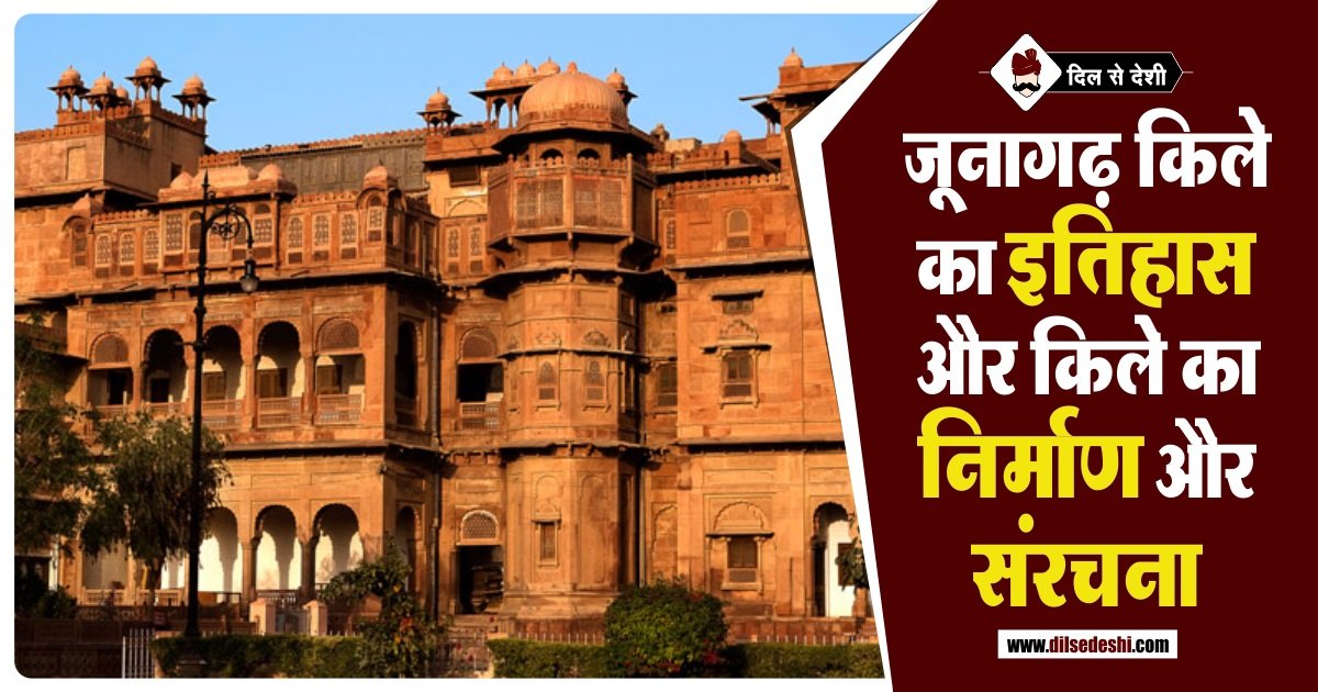 Junagarh Fort History and Structure Details in Hindi