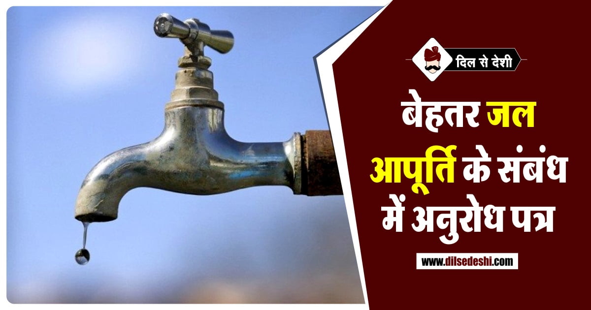 Letter for Better Water Supply in Hindi