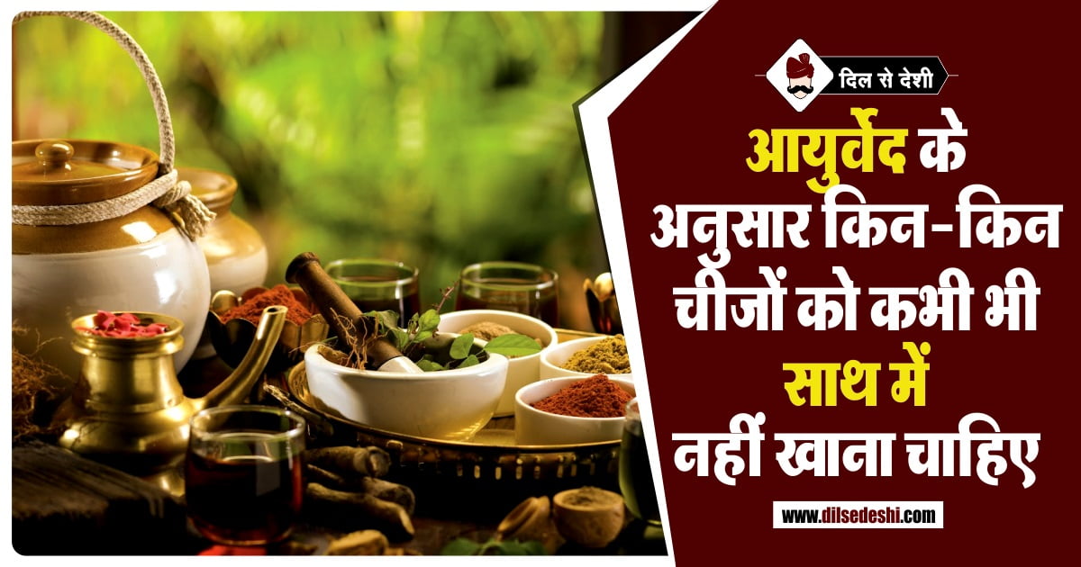 List of Foods That Should Not Eat Together (in Hindi)