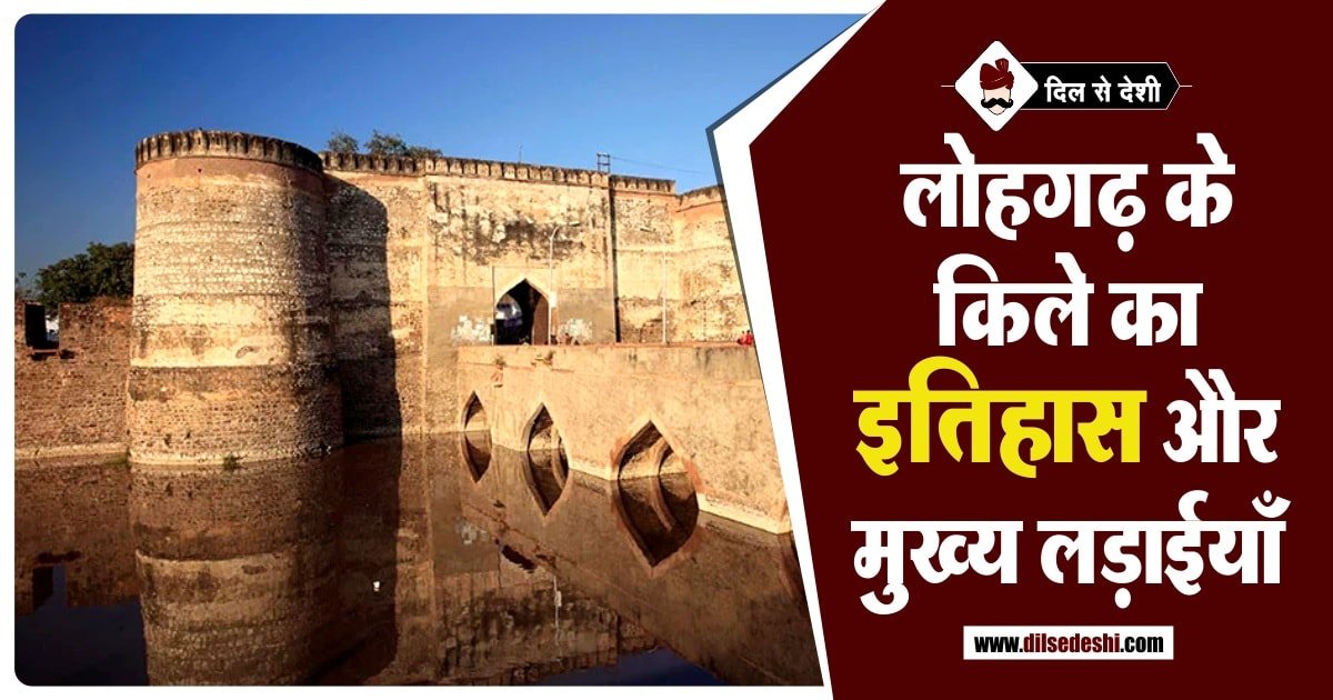 Lohagarh Fort History in Hindi