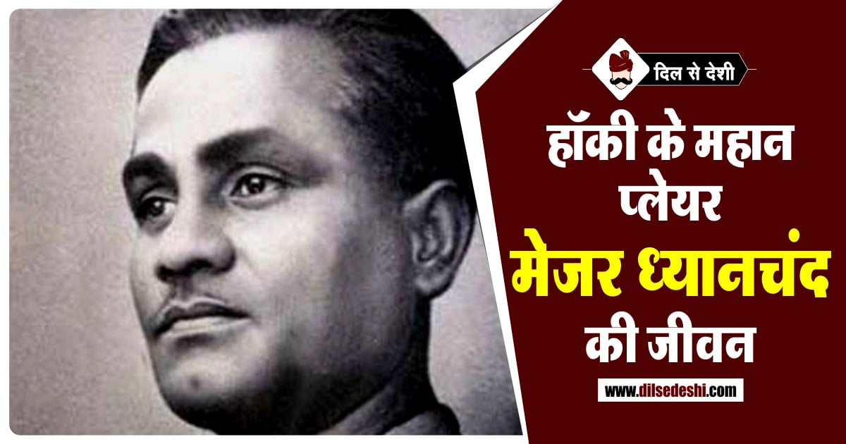 Major Dhyan Chand Biography in Hindi