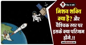 मिशन शक्ति के उद्देश्य और महत्व | Mission Shakti Objectives and