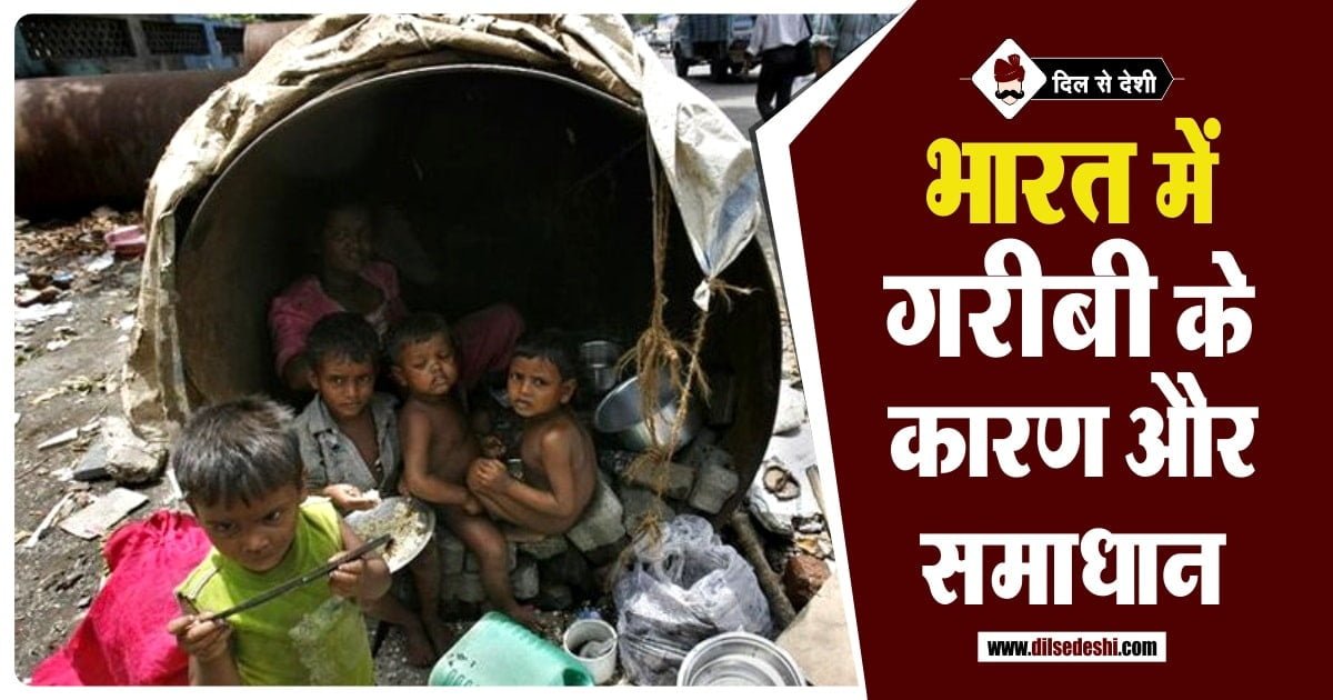 Reason and Solution of Poverty in India in Hindi