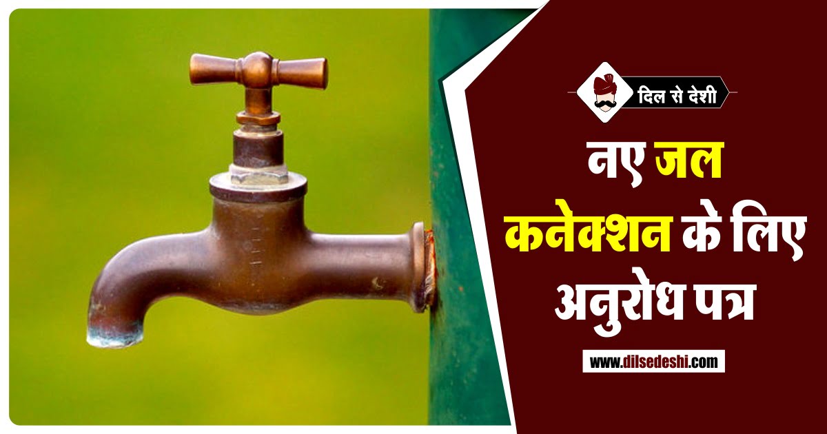 Request Letter for New Water Connection in Hindi