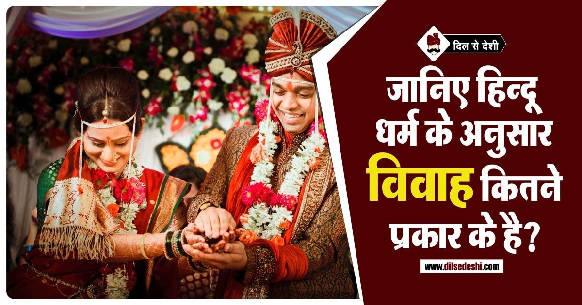 Types of Hindu marriages in Hindi
