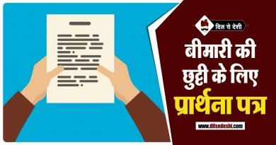 बीमारी होने पर अवकाश के लिए आवेदन पत्र | Application for the Sick Leave