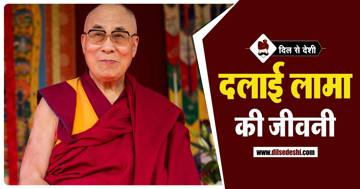 Dalai Lama Biography in Hindi