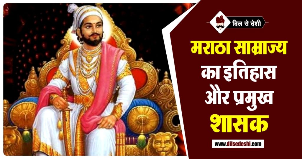 मराठा साम्राज्य का इतिहास और शासनकाल Maratha Empire History in Hindi