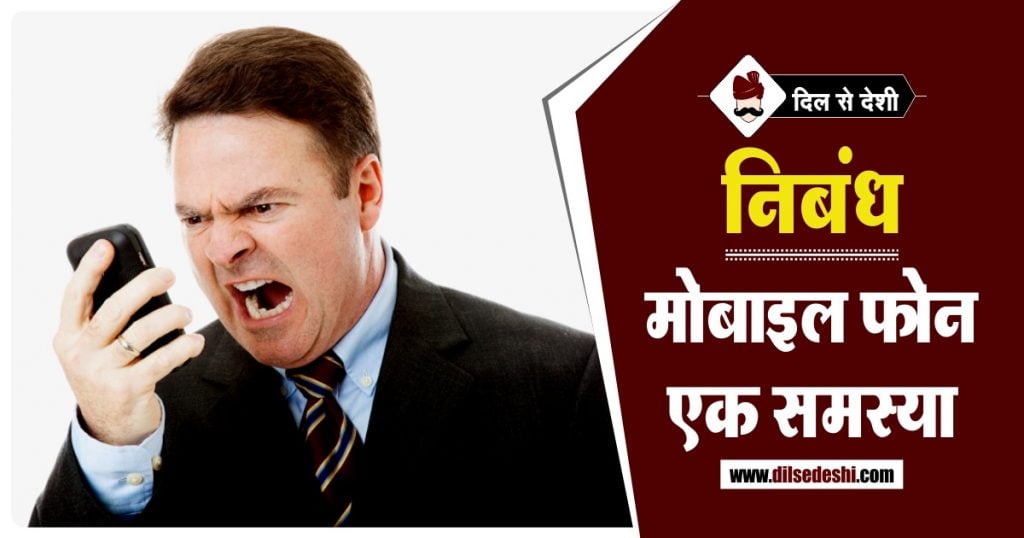 मोबाइल फोन के महत्व और नुकसान पर निबंध Mobile Phones Importance and Loss Essay in Hindi