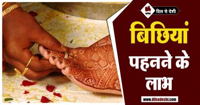 बिछिया पहनने के कारण और फायदे | Reason and Benefits of Wearing Toe Ring