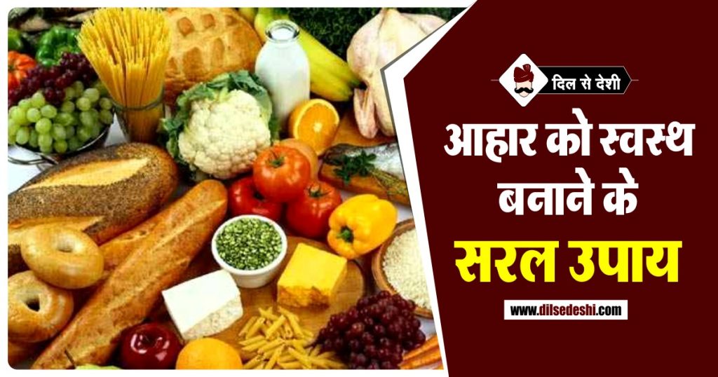 आहार को स्वस्थ बनाने के सरल उपाय Simple steps to Build healthy diet
