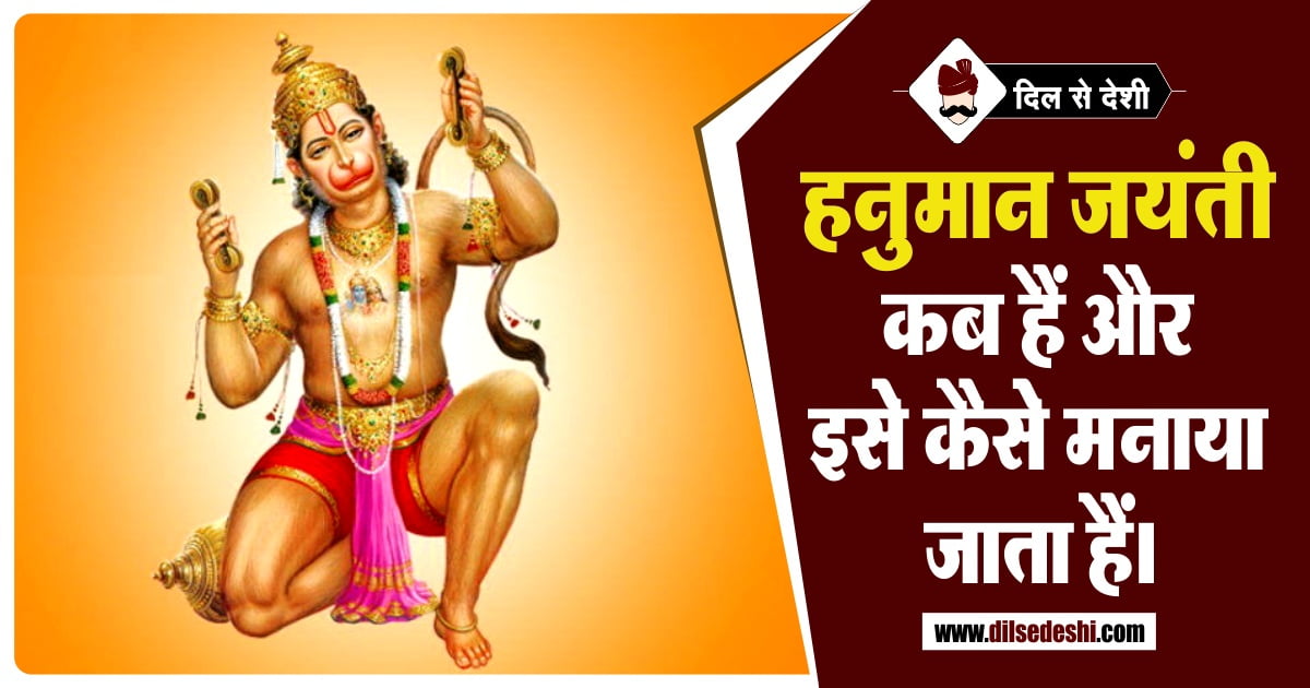 When is Hanuman Jayanti and how is it celebrated In Hindi