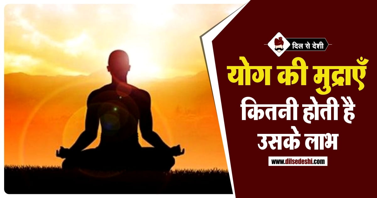 Yoga Mudras Benefits Hindi योग की मुद्राएं