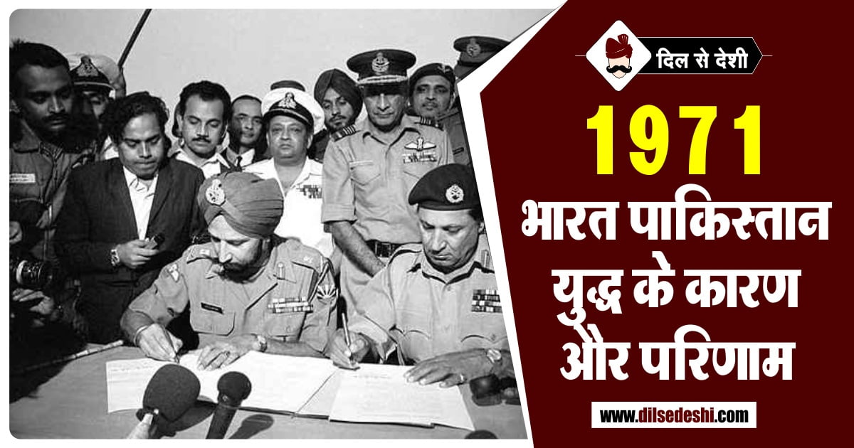 1971 Indo-Pak War Reason and Result in Hindi