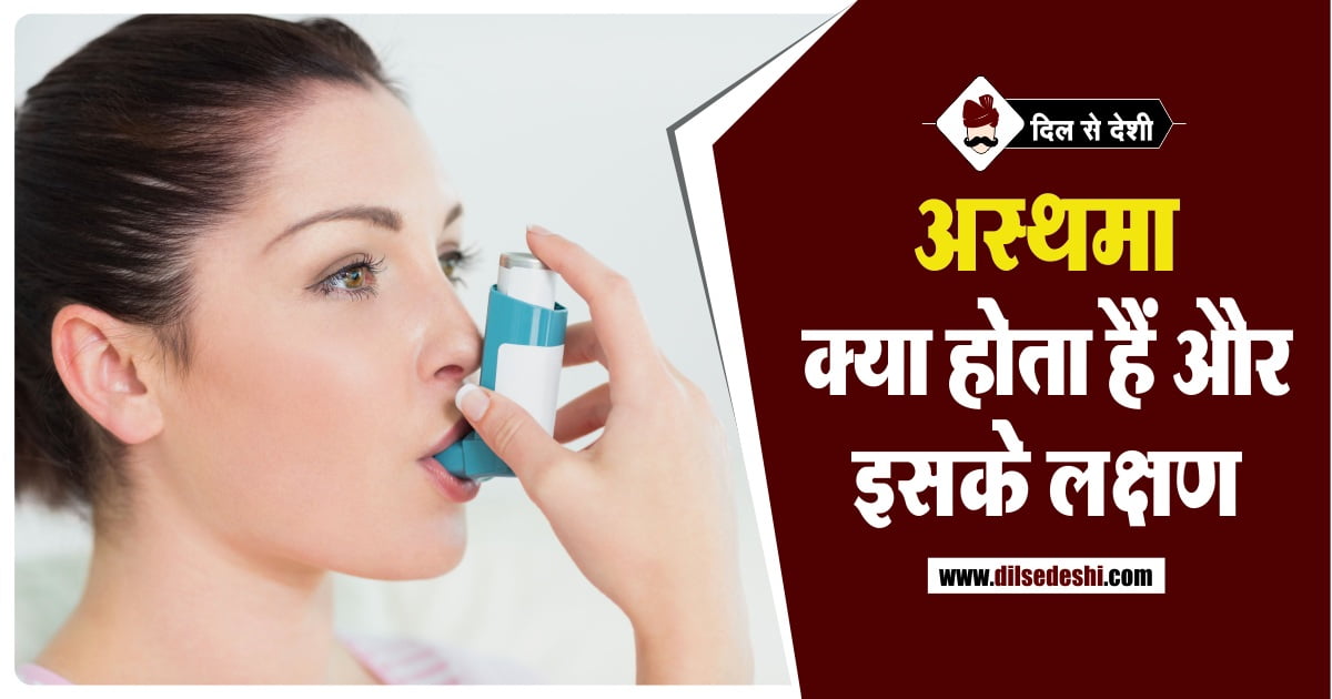 Asthma Reason Prevention Hindi अस्थमा